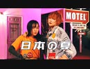 【ぽるし✖︎りう】「日本の夏」 踊ってみた【オリジナル振り付け】