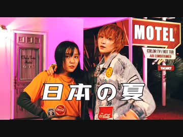 【ぽるし✖︎りう】「日本の夏」 踊ってみた【オリジナル振り付け】