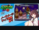 【きりたん実況】ノーダメチップ重複使用禁止縛りでいくロックマンエグゼ Part5