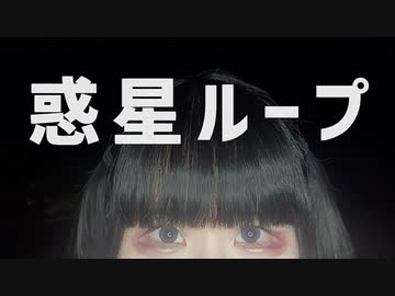【hEctO誕】惑星ループ　踊ってみた【またたび灰猫】