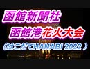 函館新聞社函館港花火大会(はこだてHANABI 2022)