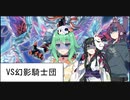 【VS幻影騎士団】ロリコン共がデュエルするpart64【遊戯王マスターデュエル  Platinum3】(ゲームするpar77)