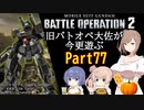 【バトオペ２】旧バトオペ大佐が今更遊ぶPart77【CeVIO実況】