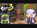 【スプラトゥーン3】ゆかイカ！～ゆかりの自由気ままなイカ生活～ #1【VOICEROID実況】