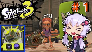 【スプラトゥーン3】ゆかイカ！～ゆかりの自由気ままなイカ生活～ #1【VOICEROID実況】