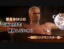 紲星あかりのグウェントで勝負しないか？ ～盤面ロックモンスター編～