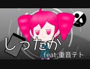 しったか / ナナシ.74 feat.重音テト