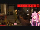 【HITMAN3】茜ちゃんの行き当たりばったり暗殺【A.I.VOICE実況】