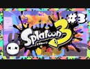 【実況】◆◇Splatoon 3 #003｜ヒーローモード（サイト2:あんしんライフファクトリー）