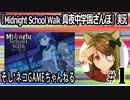 「Midnight School Walk 真夜中学園さんぽ」実況#1　旧校舎で女の子とドキドキ映画撮影