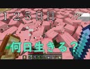 【１２５日目の７回目】ワンブロックの世界をハードコアで生き残れ！