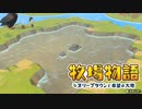 【牧場物語 オリーブタウンと希望の大地】ゆっくり実況 #41
