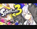【スプラトゥーン３】スプラ３きちゃああ！メスガキあかりと本音しずくちゃんの復活のスプラ！　＃１【ソフトウェアトーク実況】