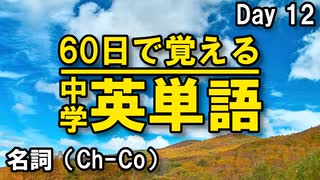 中学英単語を60日で覚えよう Day 12 【名詞（Ch-Co）】 - リスニングで覚える英単語