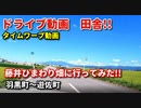 藤井ひまわり畑に行ってみた！！　羽黒町～遊佐町　車載動画　ドライブ動画　GoPro撮影　タイムワープ動画