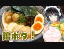 【セイカの麺Life! #05】濃厚鶏そば 晴壱【鶏白湯】