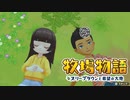 【牧場物語 オリーブタウンと希望の大地】ゆっくり実況 #40