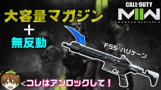 【CoD:MW2】50発装填＆無反動な「FSSハリケーン」がお手軽過ぎる件【PS5/PS4/PC/コールオブデューティモダンウォーフェア2/アデル】