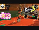 【鮭走次波】相棒とSplatoon3(スプラトゥーン3) サーモンラン NEXT WAVEをゆたぁ～りと… #03[萌黄鮭]