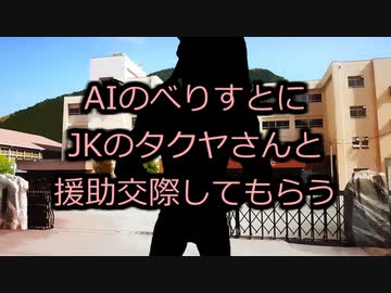 AIのべりすとにJKのタクヤさんと援助交際してもらう
