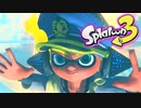 【実況】ラスボス倒すから、お前はみてろ【Splatoon3】前編