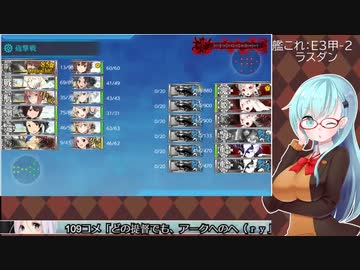 【艦これ】E3甲-2ラスダン#3【2022夏初秋イベ】