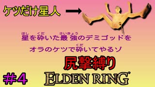 【尻撃縛りエルデンリング#4】ケツだけ星人、狭間の地に襲来だゾ【ELDEN RING】