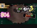 【鮭走次波】相棒とSplatoon3(スプラトゥーン3) サーモンラン NEXT WAVEをゆたぁ～りと… #04[萌黄鮭]