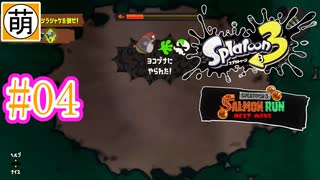 【鮭走次波】相棒とSplatoon3(スプラトゥーン3) サーモンラン NEXT WAVEをゆたぁ～りと… #04[萌黄鮭]