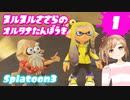 【Splatoon3】ヌルヌルささらのオルタナ探訪記#1【ヒーローモード】