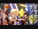 【原神 MMD】マツケンサンバII【鍾離/タルタリヤ/空】