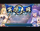 【英傑大戦】英傑世界のボイチェビーズ 第２話「勝負の掟」