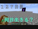 【１２７日目の７回目】ワンブロックの世界をハードコアで生き残れ！
