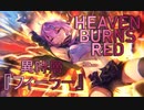 【ヘブバン】異時層『フィーラー』戦闘動画