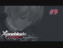 【ゼノブレイドDE】実況プレイ-part9-