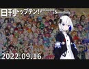 日刊トップテン！VOCALOID＆something【日刊ぼかさん2022.09.16】