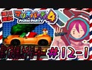 ＃12-1 週刊連祝！『マリオパーティ4』／赤紫