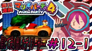 ＃12-1 週刊連祝！『マリオパーティ4』／赤紫