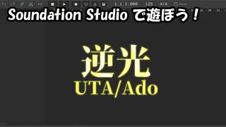 【Soundation Studio】逆光【UTA/Ado】