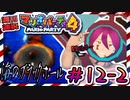 ＃12-2 週刊連祝！『マリオパーティ4』／赤紫