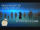 【FF14】新生祭2022イベントシーン(9周年)