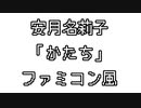 安月名莉子 「かたち」 ファミコン風