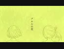 【CeVIO AIカバー】アルルの花【すずきつづみ・さとうささら】