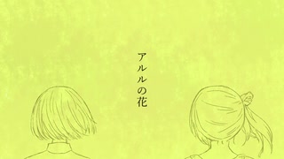 【CeVIO AIカバー】アルルの花【すずきつづみ・さとうささら】