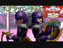 ドラクエ10 オフライン ストーリー#23 キラキラ大風車塔へ Ver1 目覚めし五つの種族