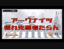 【アークナイツ】GA-8 【悟れ先導者たらん】