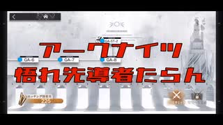 【アークナイツ】GA-8 【悟れ先導者たらん】