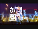 【MMD】お気に召すまま