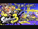 【スプラトゥーン3】今までスプラやってこなかった友人にスプラ3やらせてみた【プレイ動画】