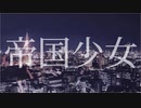 【歌ってみた】帝国少女 / R Sound Design (雨夜シズ Arrange ver.) ver.のる